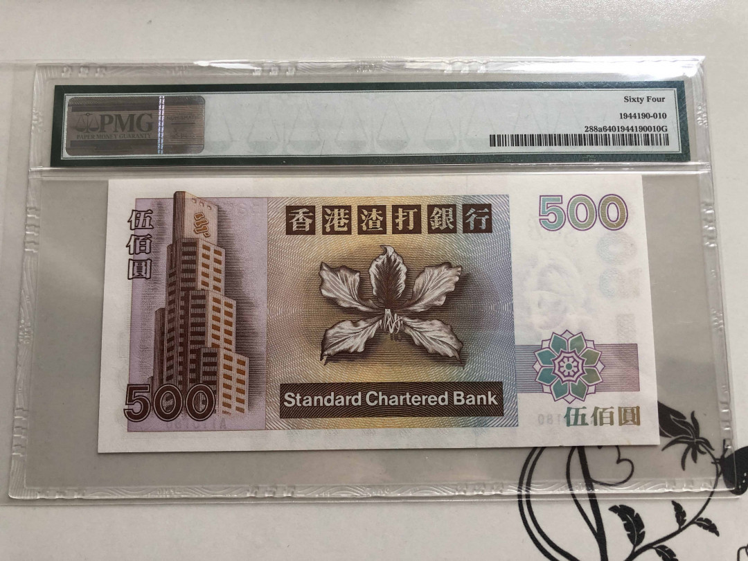 【收藏联盟】第139期拍卖——拼花马赛克（共50拍） 香港 渣打银行 1993年500元 大凤凰 PMG64