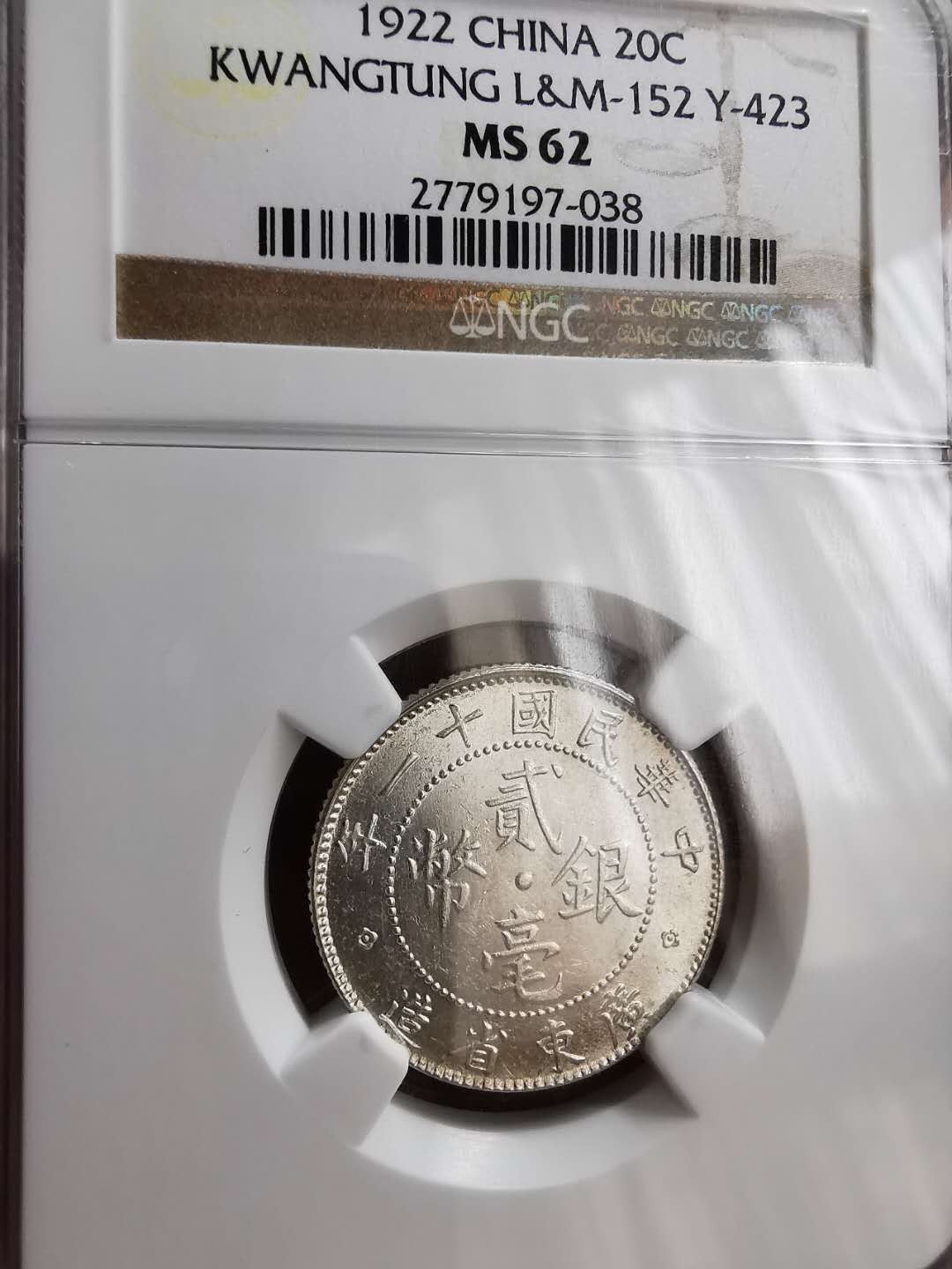 凡希社世界钱币微拍第一百二十期精品专场 民国十一年广东二毫NGC-MS62