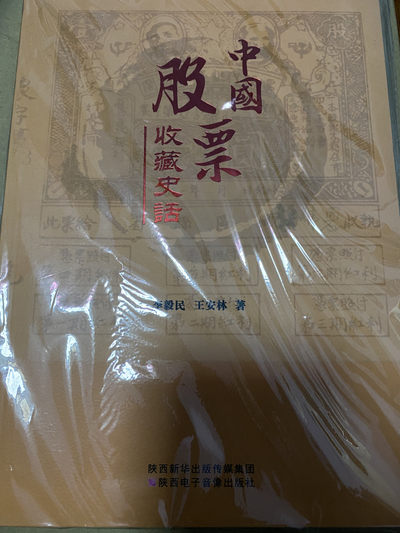 CSIS-GREAT评级精品钱币拍卖第三十七期 - 中国股票收藏史话 正版书