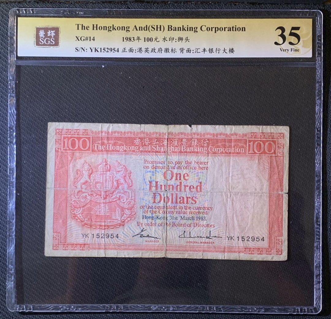 紫瑗钱币—微拍第63期—纸币场  香港 1983年 汇丰银行 胭脂红 100元 美评 SGS 35
