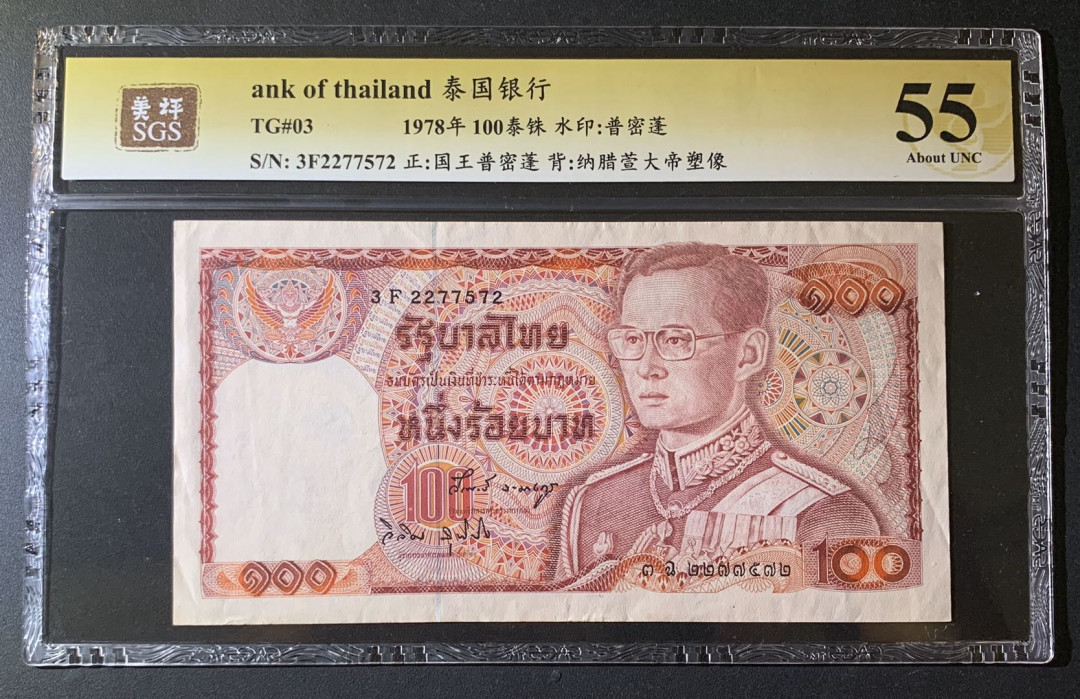 紫瑗钱币—微拍第63期—纸币场  泰国 1978年 普密蓬国王 100铢 美评 SGS 55