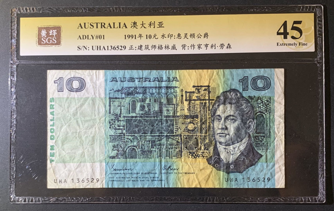 紫瑗钱币—微拍第63期—纸币场  澳大利亚 1991年 格林威 10元 美评 SGS 45