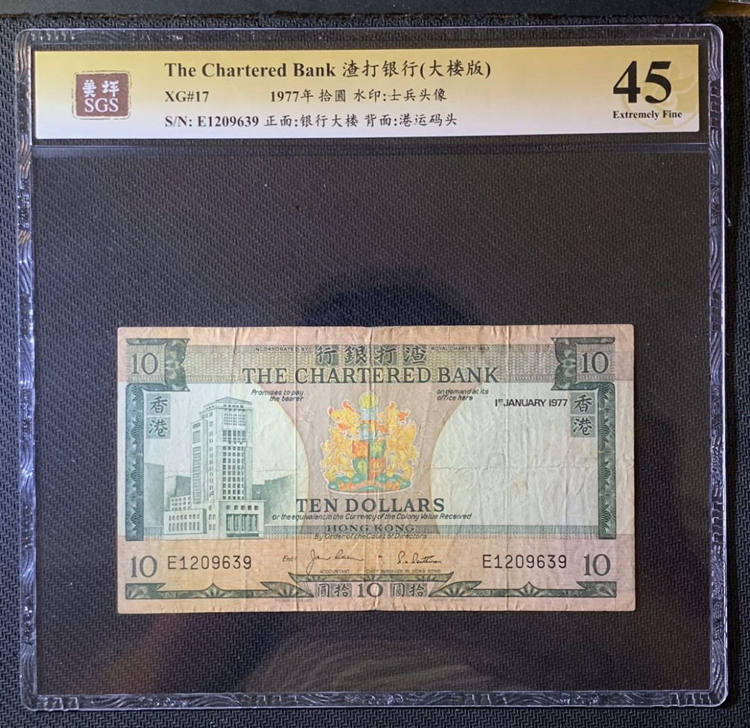 紫瑗钱币—微拍第63期—纸币场  香港 1977年 渣打银行 绿屋 10元 美评 SGS 45