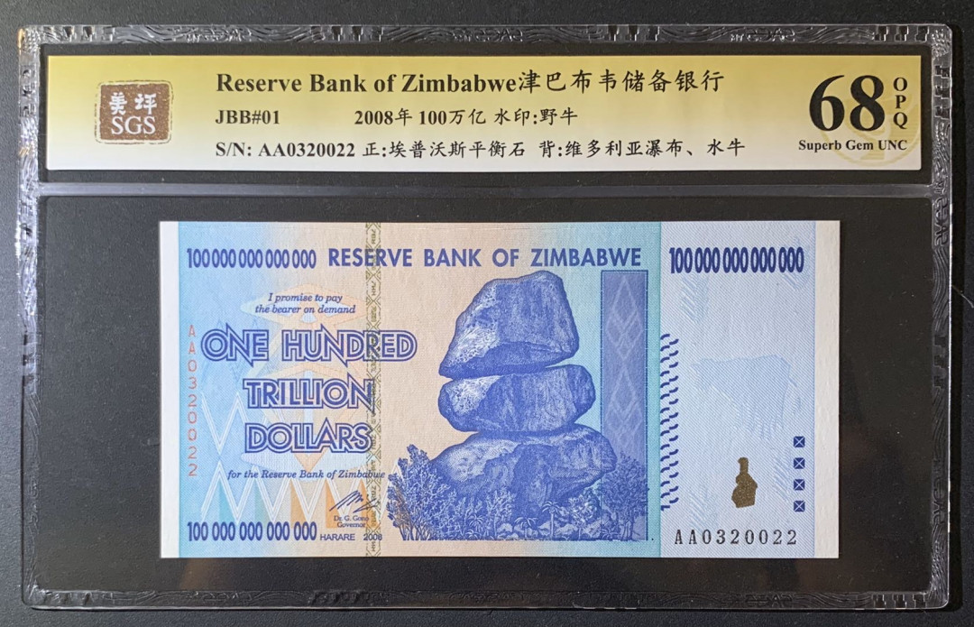 紫瑗钱币—微拍第63期—纸币场  津巴布韦 2008年 100万亿 世界面值最大纸币 美评 SGS 68 EPQ 