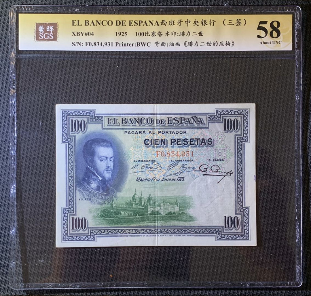 紫瑗钱币—微拍第63期—纸币场  西班牙 1925年 中央银行 油画《腓力二世的座椅》 100比塞塔 美评 SGS 58