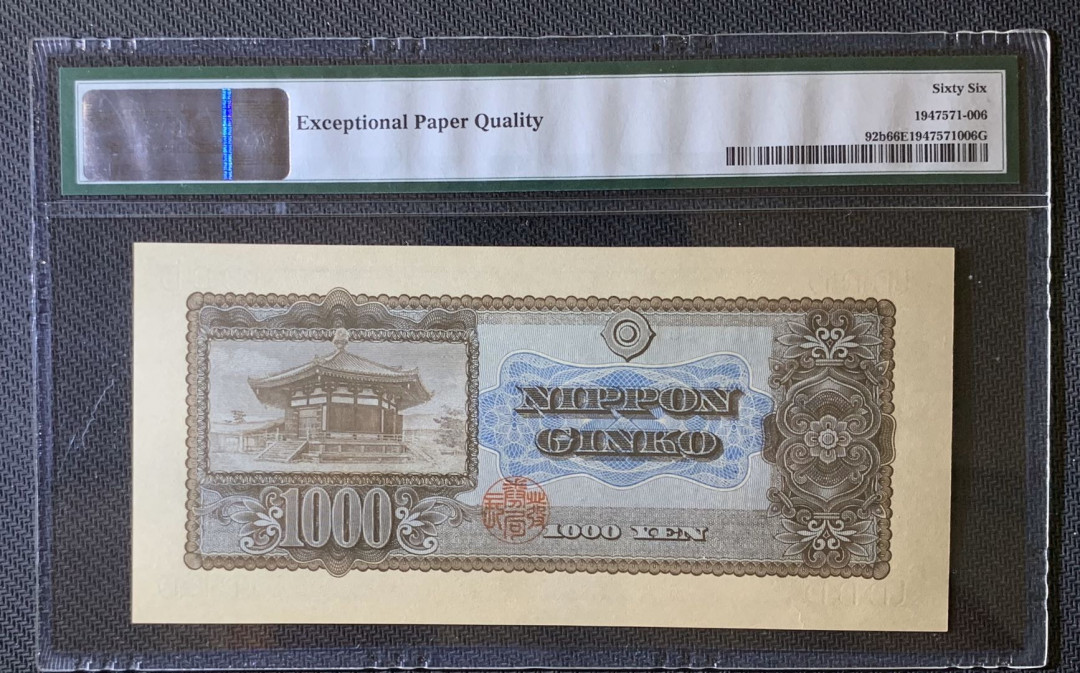 紫瑗钱币—微拍第63期—纸币场  日本 1950年  圣德太子 1000日元 PMG 66 EPQ (P-92b)