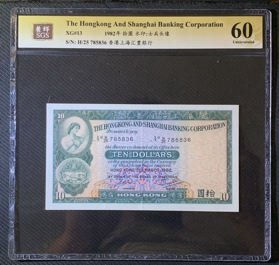 紫瑗钱币—微拍第63期—纸币场  香港 1982年 汇丰银行 10元 美评 SGS 60