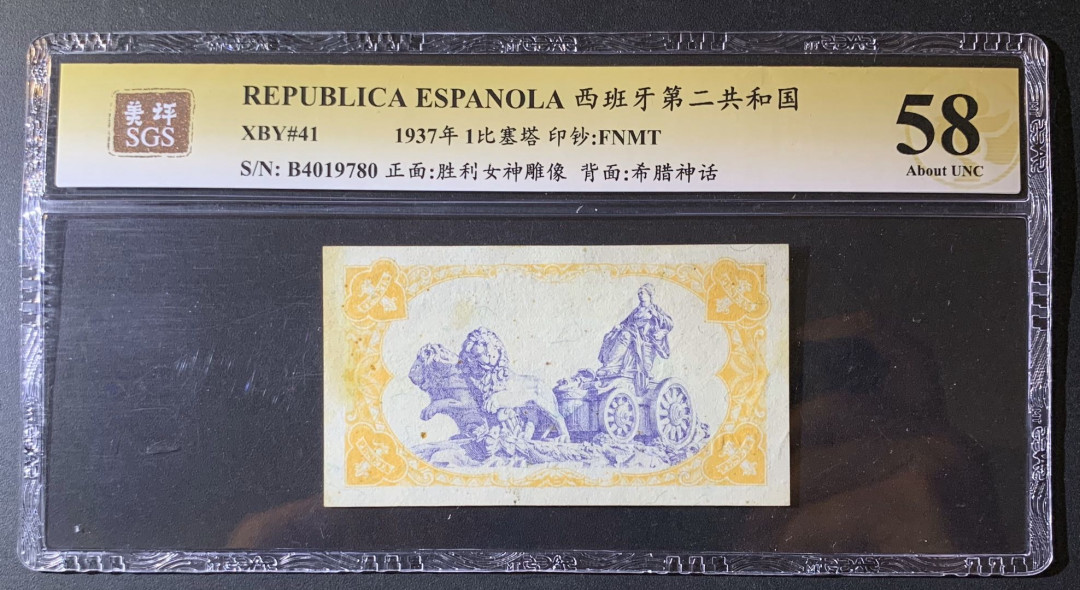紫瑗钱币—微拍第63期—纸币场  西班牙 1937年 第二共和国 1比索 美评 SGS 58