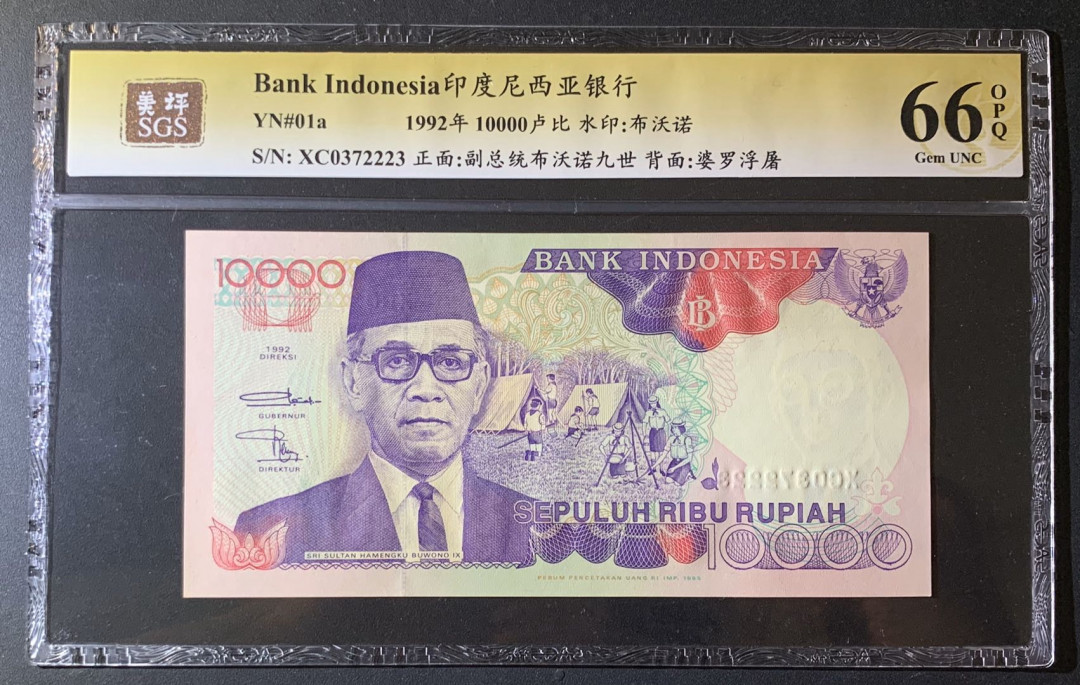 紫瑗钱币—微拍第63期—纸币场  印度尼西亚 1992年  布沃诺九世  10000卢比 美评 SGS 66 EPQ