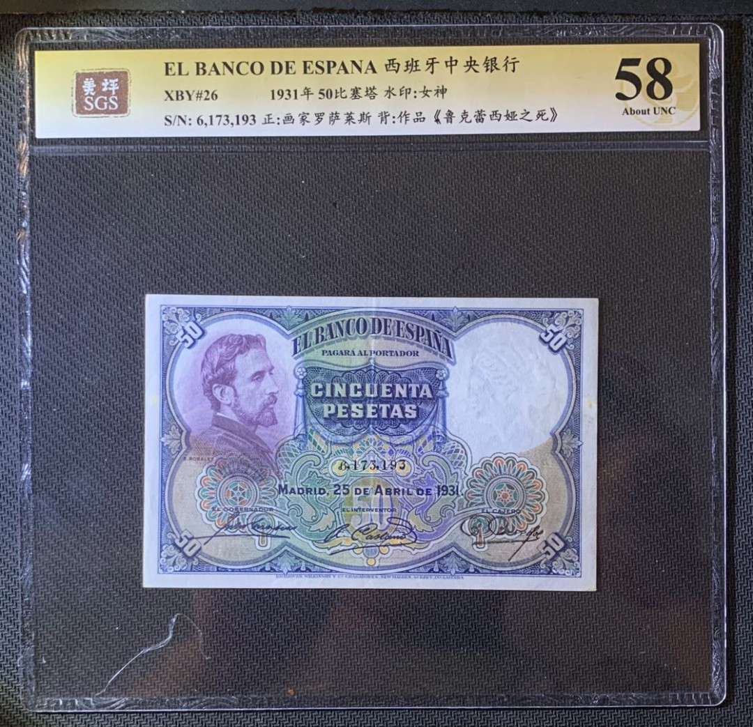 紫瑗钱币—微拍第63期—纸币场  西班牙 1931年 油画《鲁克蕾西娅之死》 50比塞塔 美评 SGS 58