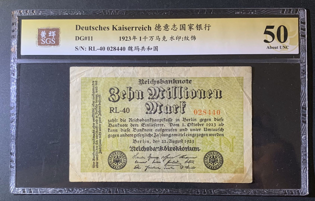 紫瑗钱币—微拍第63期—纸币场  德国 1923年 魏玛共和国 1千万马克 美评 SGS 50