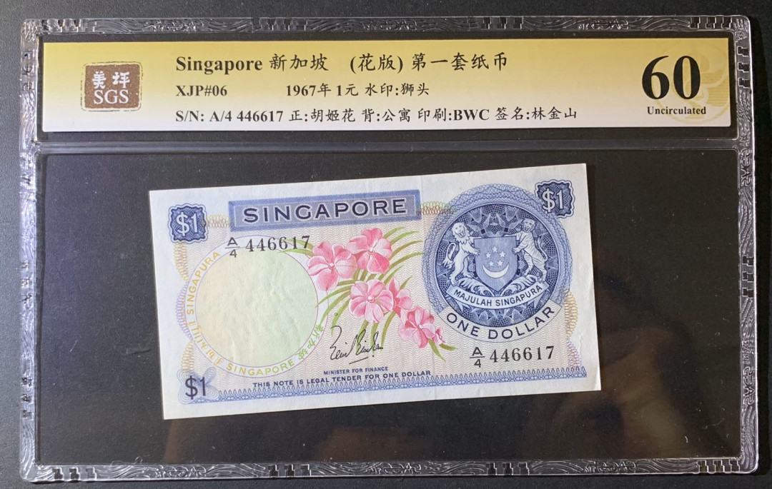 紫瑗钱币—微拍第63期—纸币场  新加坡 1967年 花版 1元 美评 SGS 60