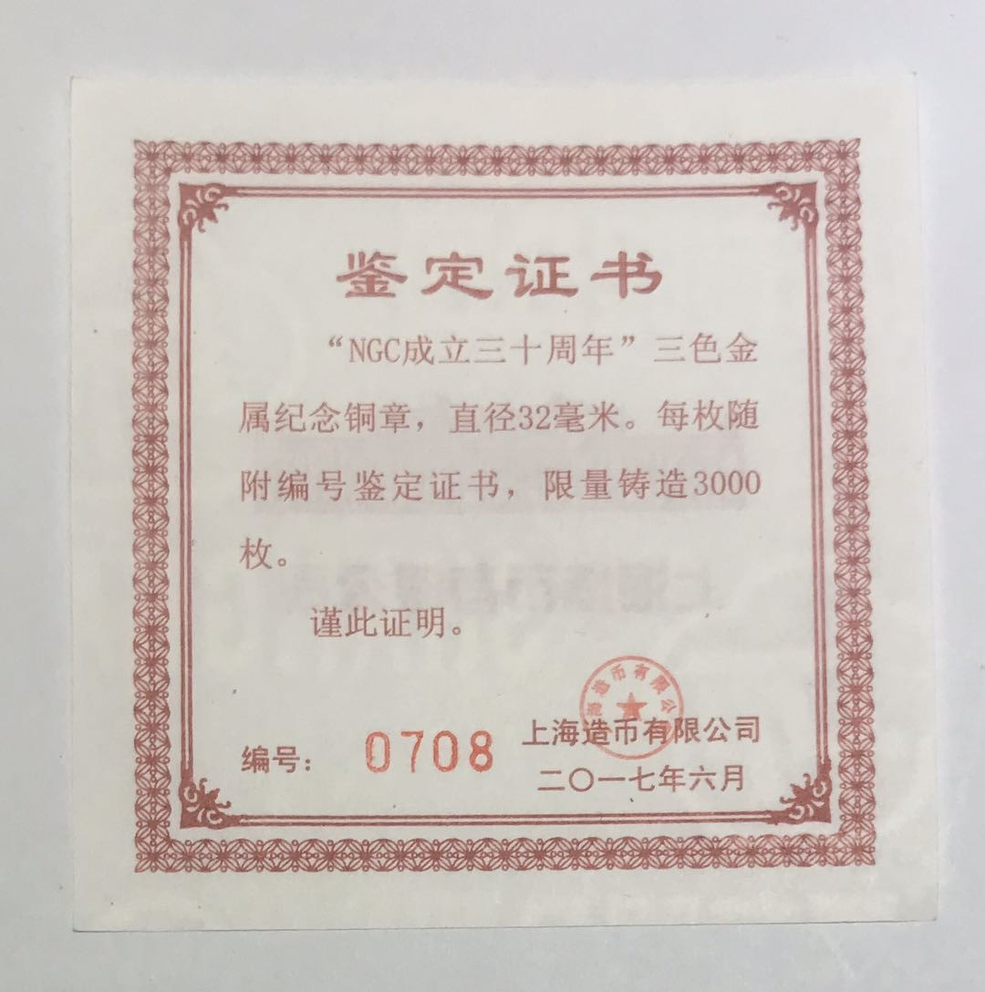 【随心拍&GetCoins】现代钱币拍卖五十二期 2017年NGC30周年三色金属纪念章.30周年标NGC评级70分