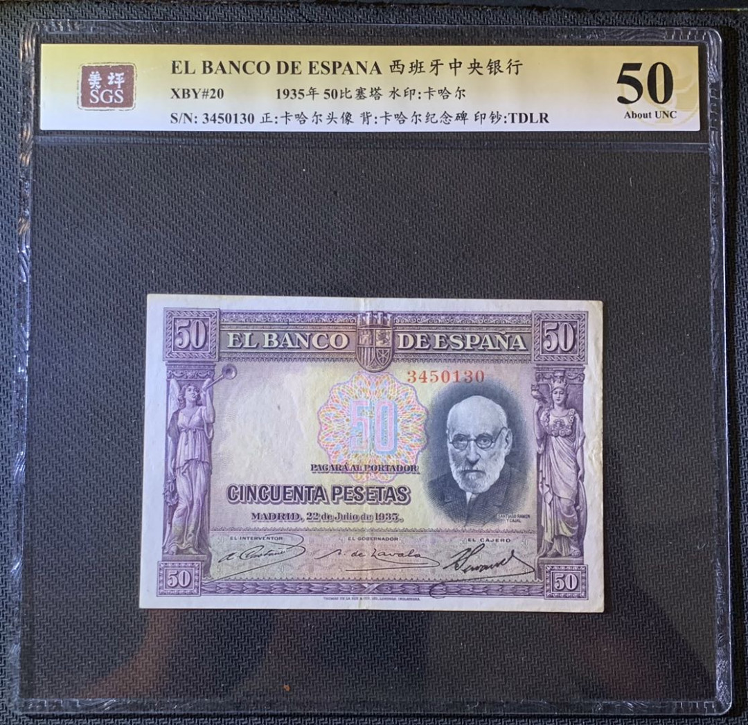 紫瑗钱币—微拍第63期—纸币场  西班牙 1935年 西班牙中央银行 卡哈尔 50比塞塔 美评 SGS 50