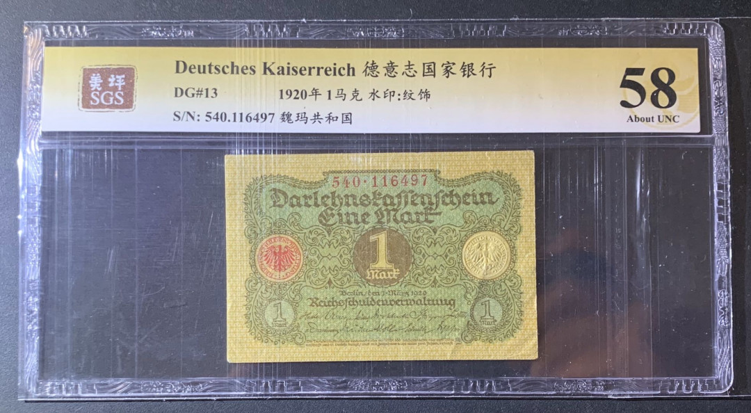 紫瑗钱币—微拍第63期—纸币场  德国 1920年 魏玛共和国 1马克 美评 SGS 58