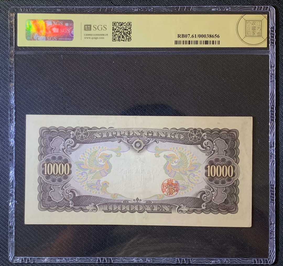 紫瑗钱币—微拍第63期—纸币场  日本 1958年 圣德太子 10000日元 美评 SGS 61