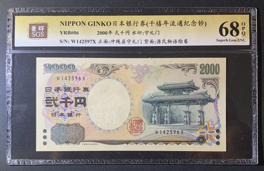 紫瑗钱币—微拍第63期—纸币场  日本 2000年 守礼门 2000日元 美评 SGS 68 EPQ 