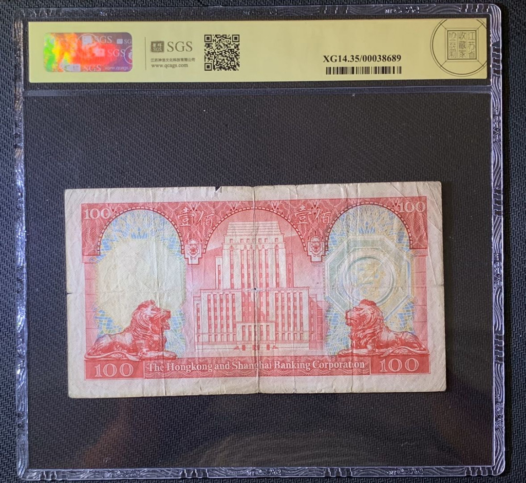 紫瑗钱币—微拍第63期—纸币场  香港 1983年 汇丰银行 胭脂红 100元 美评 SGS 35