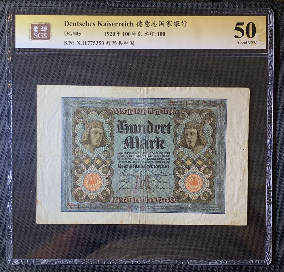 紫瑗钱币—微拍第63期—纸币场  德国 1920年 魏玛共和国 100马克 美评 SGS 50 大票幅