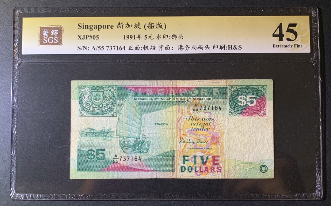 紫瑗钱币—微拍第63期—纸币场  新加坡 1991年 船版 5元 美评 SGS 45
