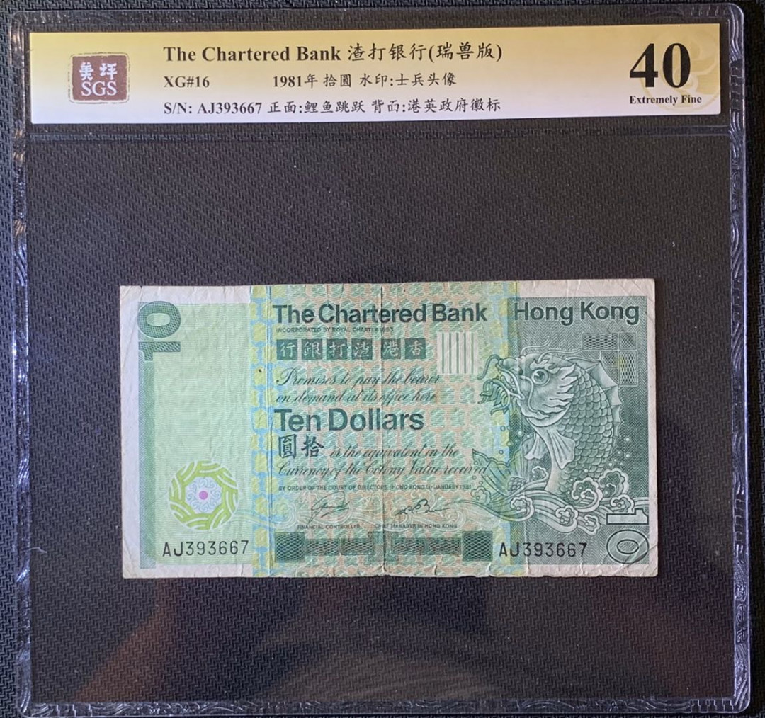 紫瑗钱币—微拍第63期—纸币场  香港 1981年 汇丰银行 大鲤鱼 10元 美评 SGS 40