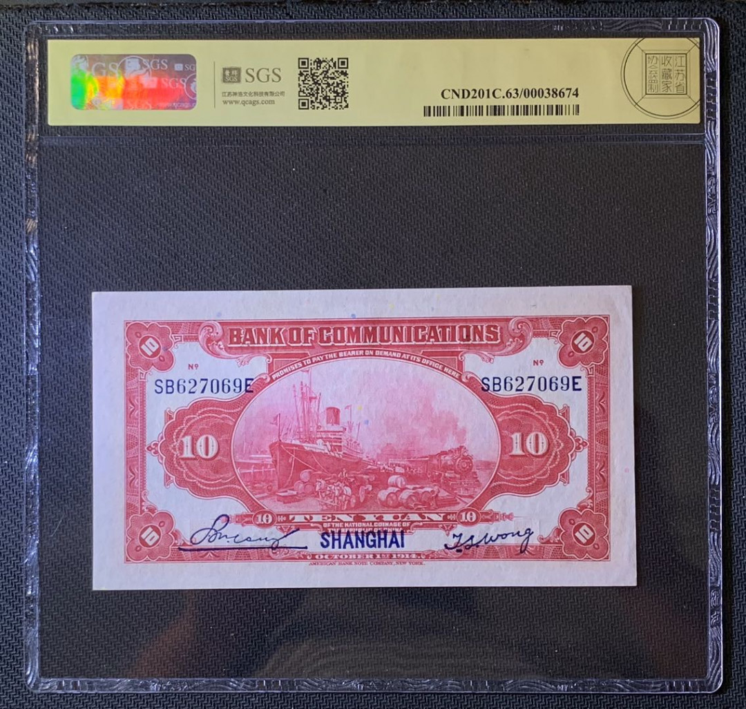 紫瑗钱币—微拍第63期—纸币场  中国 1914年 交通银行 上海地名 10元 美评 SGS 63