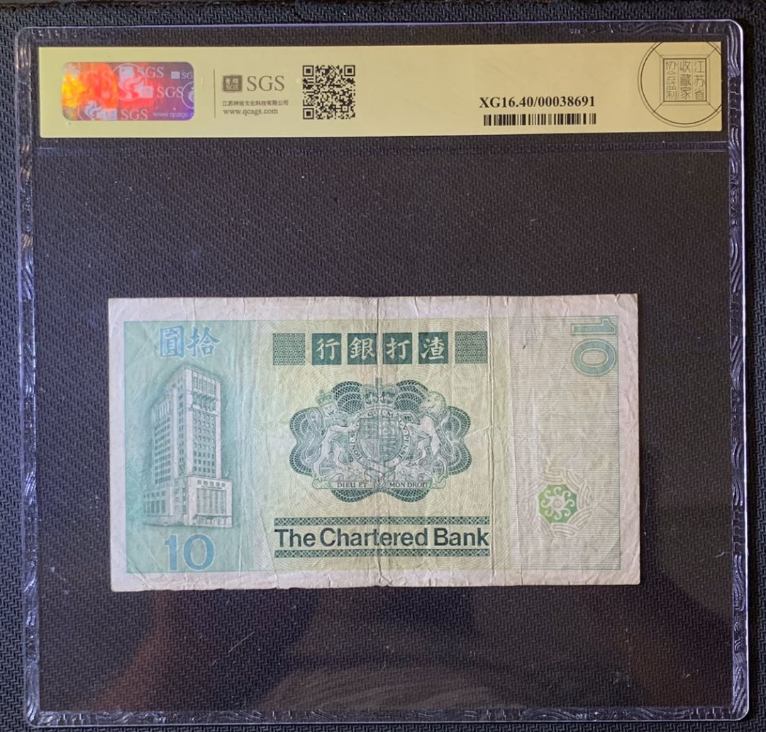 紫瑗钱币—微拍第63期—纸币场  香港 1981年 汇丰银行 大鲤鱼 10元 美评 SGS 40