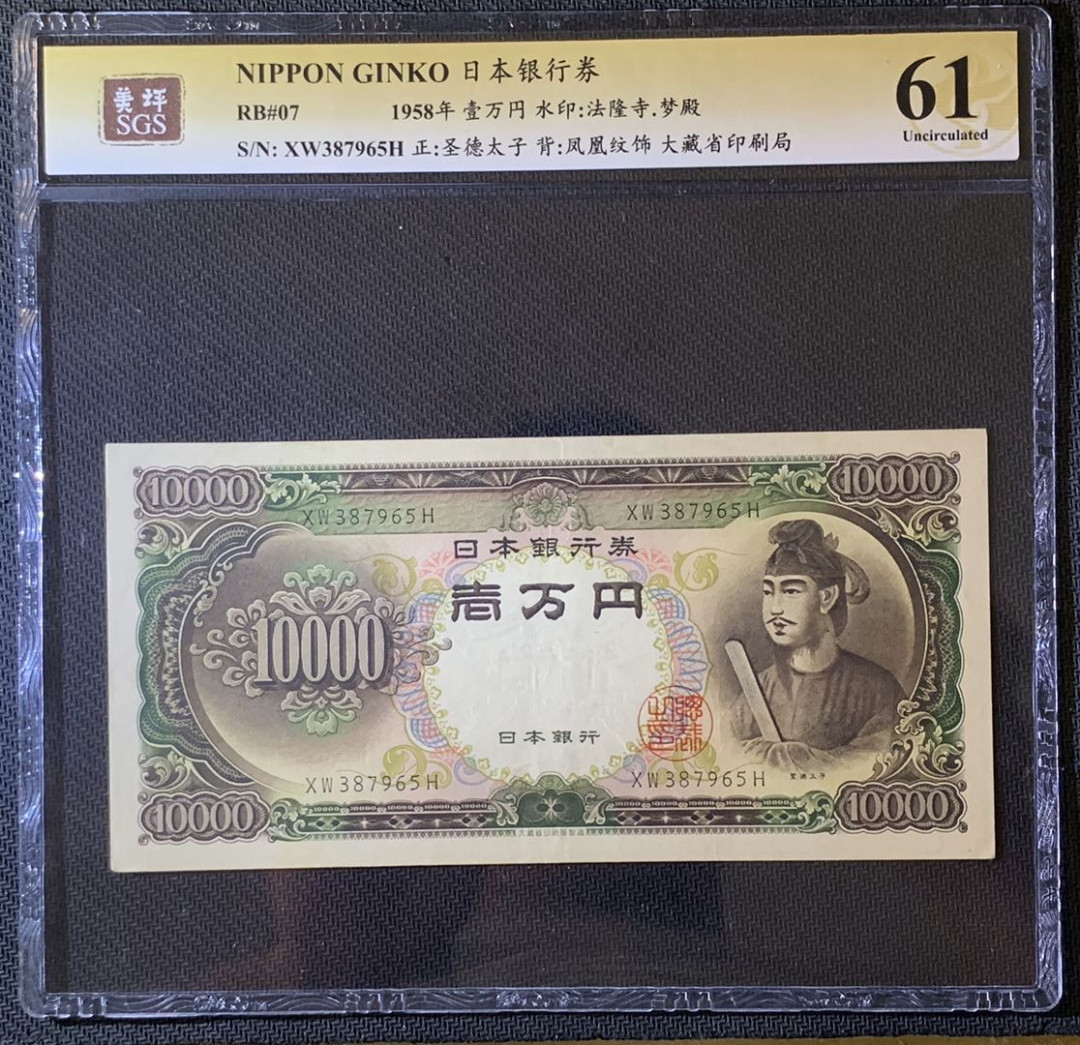 紫瑗钱币—微拍第63期—纸币场  日本 1958年 圣德太子 10000日元 美评 SGS 61