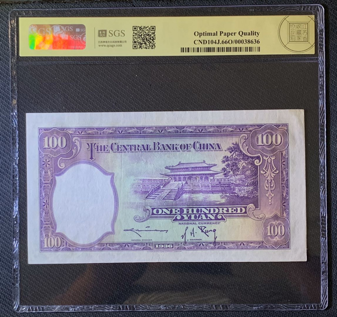 紫瑗钱币—微拍第63期—纸币场  中国 1936年 中央银行 华德路 100元  美评 66 EPQ 大票幅