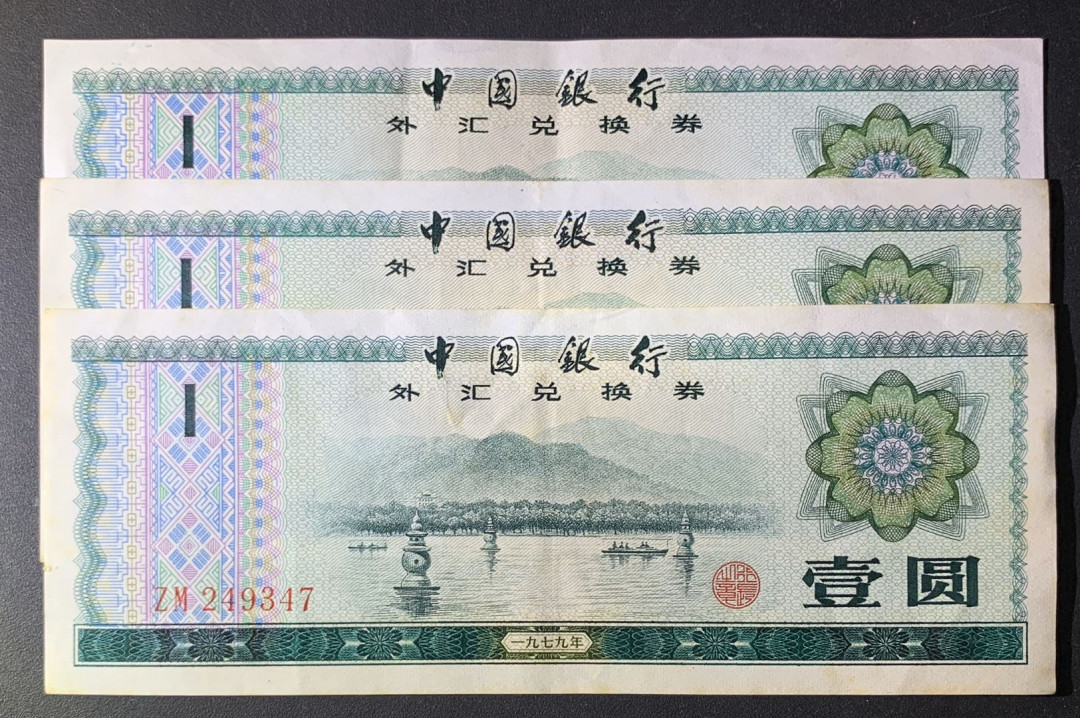紫瑗钱币—微拍第63期—纸币场  中国 1979年 中国银行 外汇券兑换券 1元 3枚一组 流通品