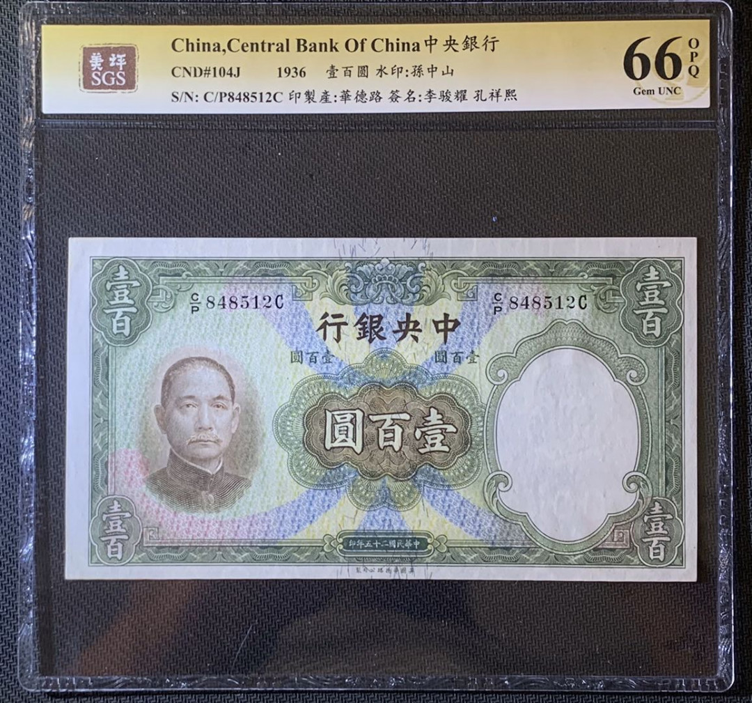 紫瑗钱币—微拍第63期—纸币场  中国 1936年 中央银行 华德路 100元  美评 66 EPQ 大票幅