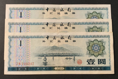 紫瑗钱币—微拍第63期—纸币场  - 中国 1979年 中国银行 外汇券兑换券 1元 3枚一组 流通品