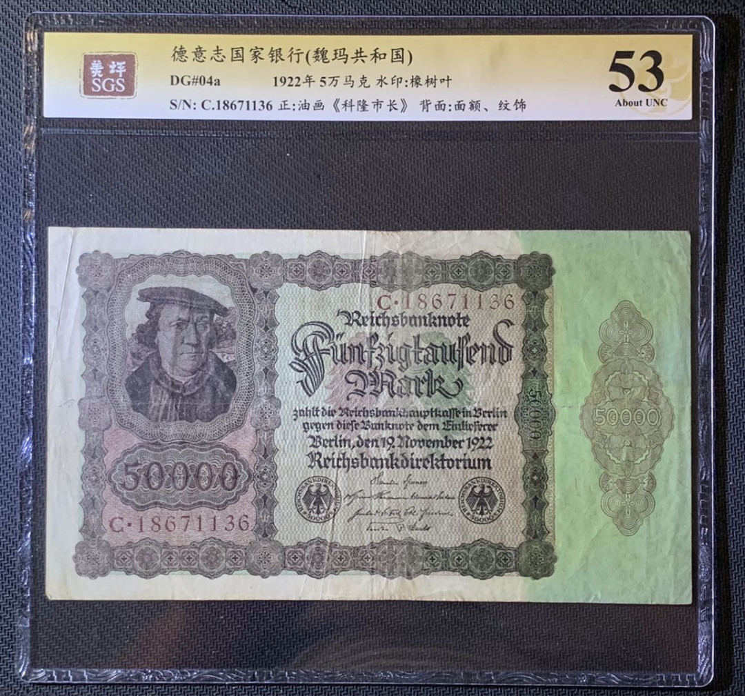 紫瑗钱币—微拍第63期—纸币场  德国 1922年 魏玛共和国 50000马克 美评 SGS 53 大票幅