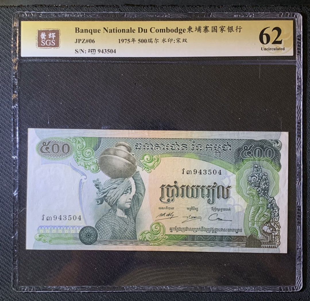 紫瑗钱币—微拍第63期—纸币场  柬埔寨 1975年 顶罐子 500瑞尔 美评 SGS 62 大票幅