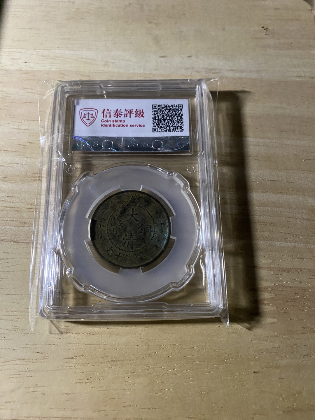 CSIS-GREAT评级精品钱币拍卖第三十七期 光绪 丁未 大清铜币 CSIS VF25