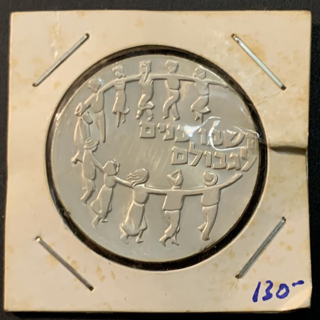 紫瑗钱币—微拍第64期  以色列 1959年 建国11周年 流亡者的聚集 5里拉 25克 0.9银