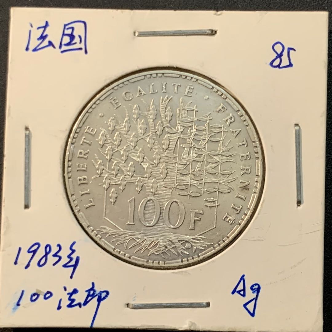 紫瑗钱币—微拍第64期  法国 1983年 万神殿 100法郎 15克 0.9银
