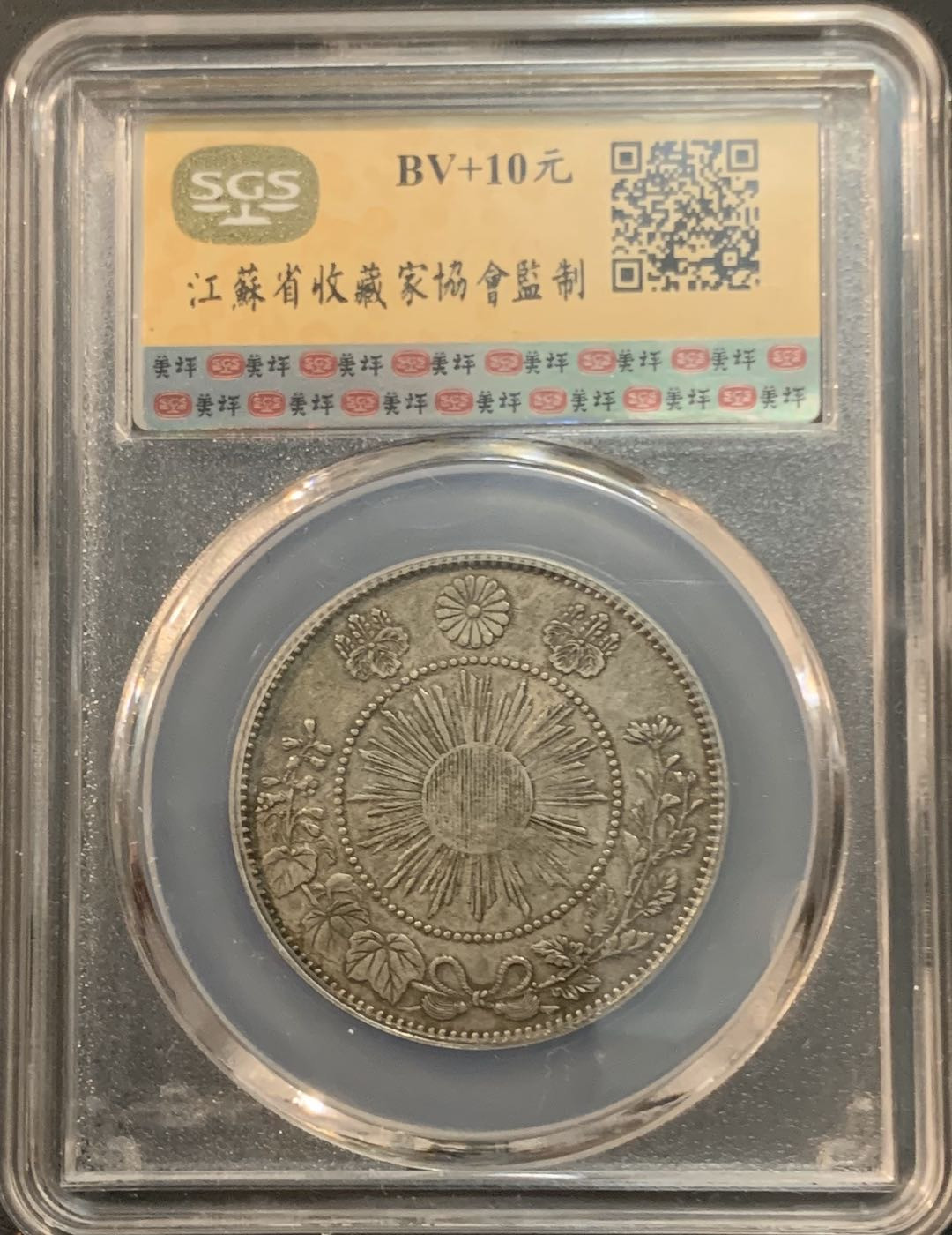 紫瑗钱币—微拍第64期  日本 1871年 明治四年 50钱 银币 美评 SGS XF45