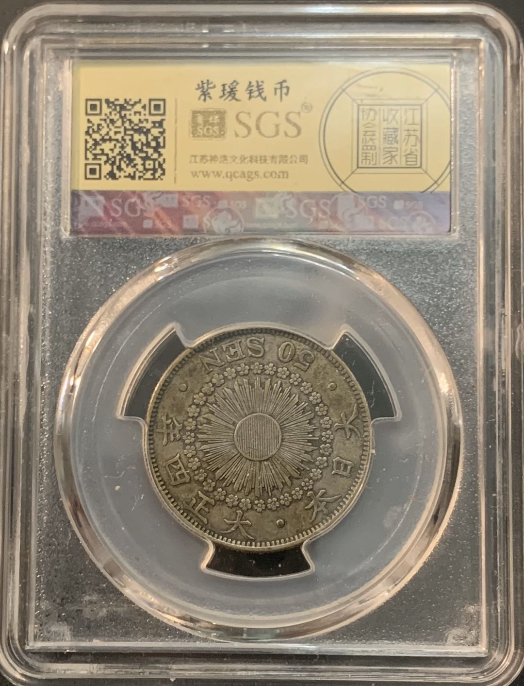 紫瑗钱币—微拍第64期  日本 1915年 大正四年 旭日 50钱 美评 SGS XF45 特年