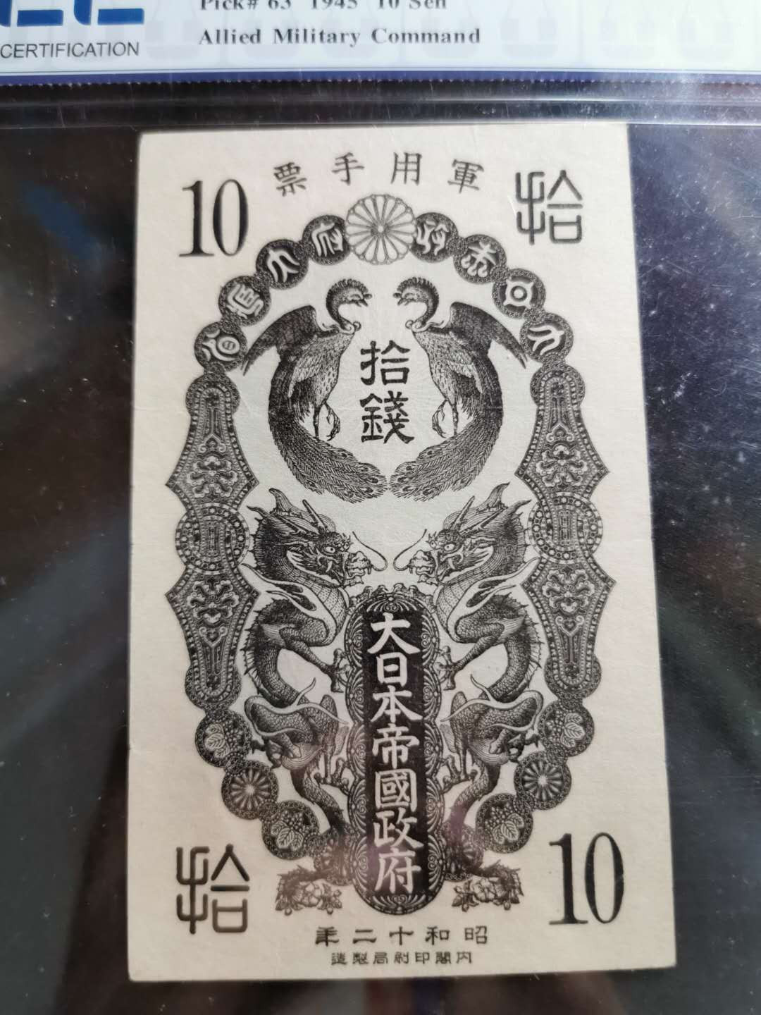 【鲸贝乐淘】千字文·第“临深履薄，夙兴温凊”号拍卖 日本军票甲号券，TCC40分，昭和十二年10钱
