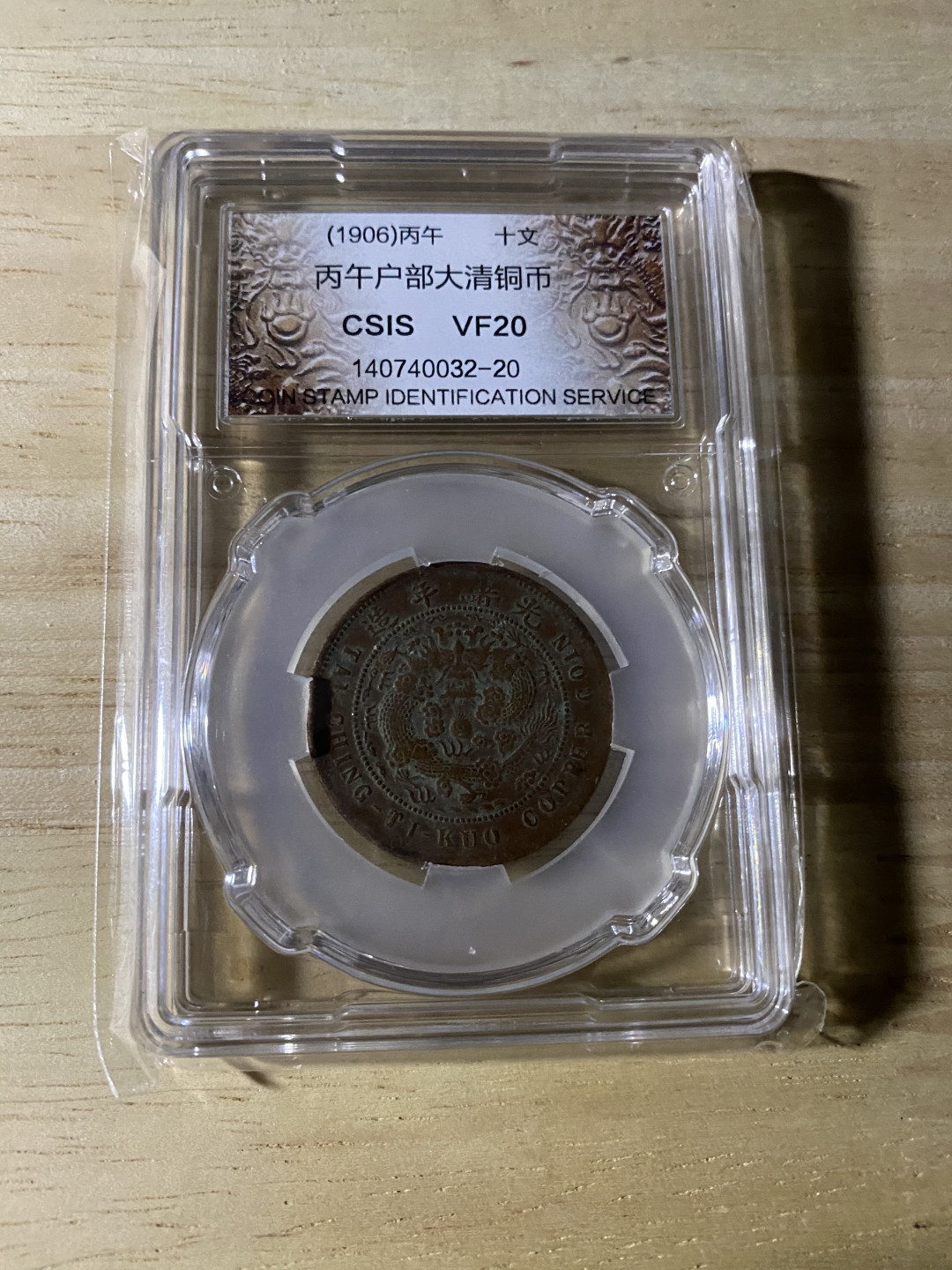 CSIS-GREAT评级精品钱币拍卖第三十七期 光绪丙午鄂字大清铜币 CSIS VF20分