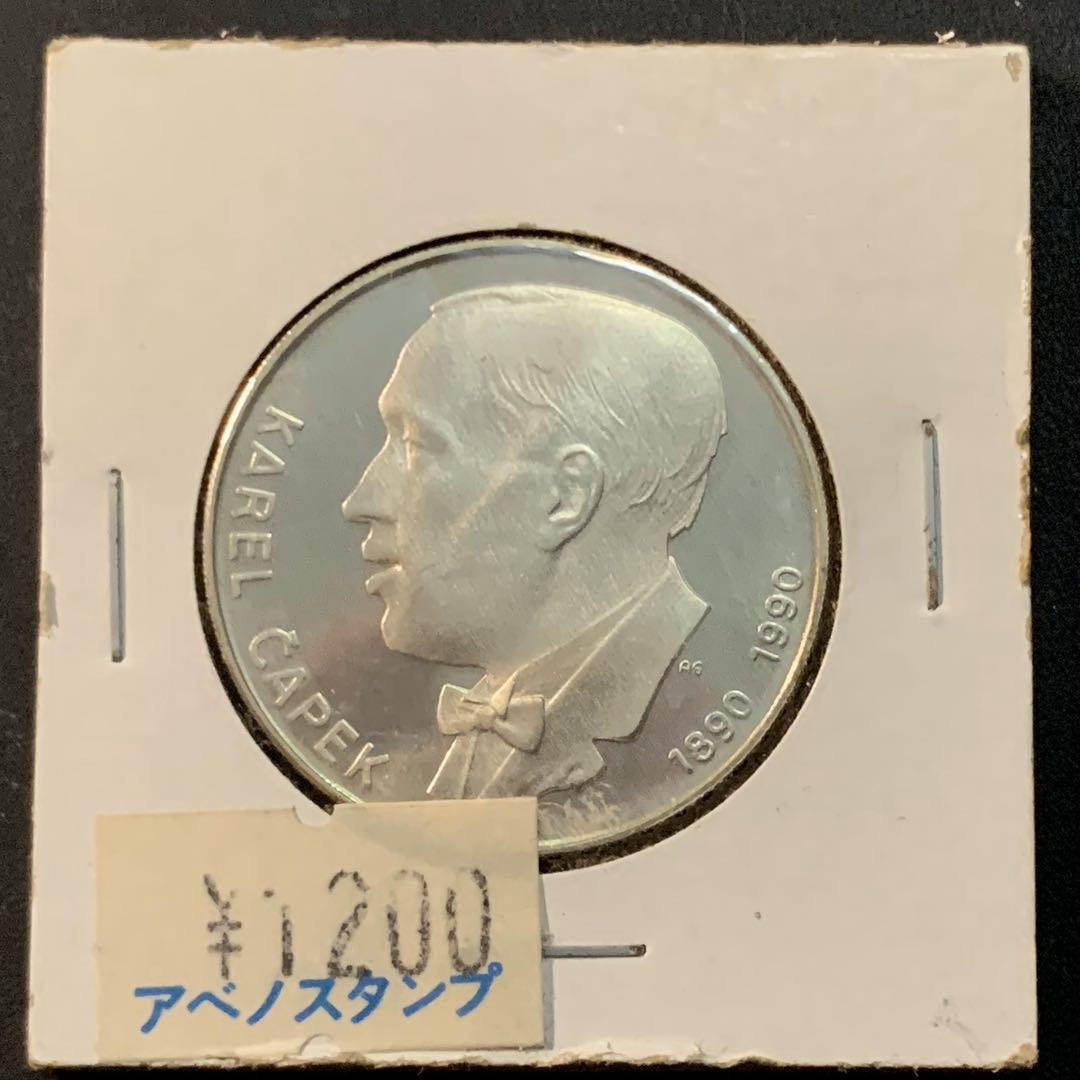 紫瑗钱币—微拍第64期  捷克斯洛伐克 1990年 卡雷尔·卡佩克诞辰100周年 100克朗 13克 0.5银