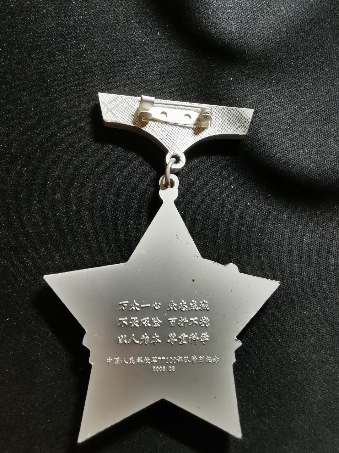 【鲸贝乐淘】千字文·第“临深履薄，夙兴温凊”号拍卖 【纪念章】2008年抗震救灾，人民解放军纪念章