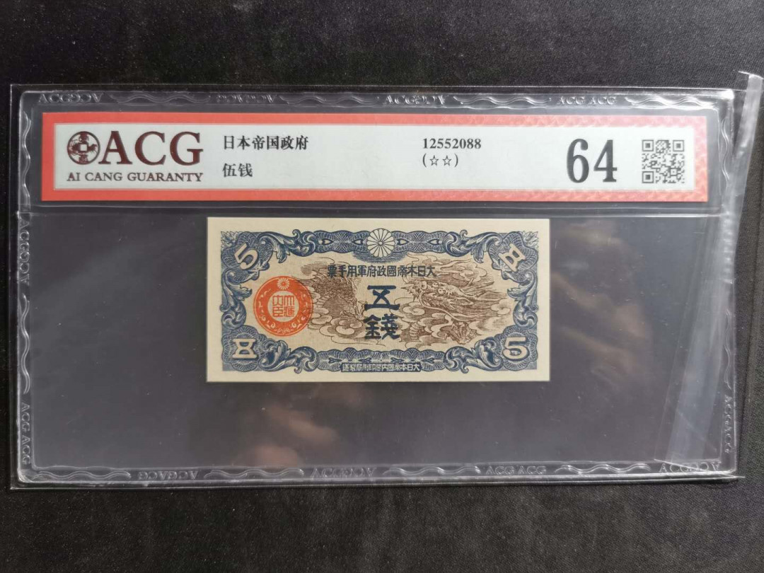 【鲸贝乐淘】千字文·第“临深履薄，夙兴温凊”号拍卖 【日本军票】日本帝国政府，五钱，爱藏64分