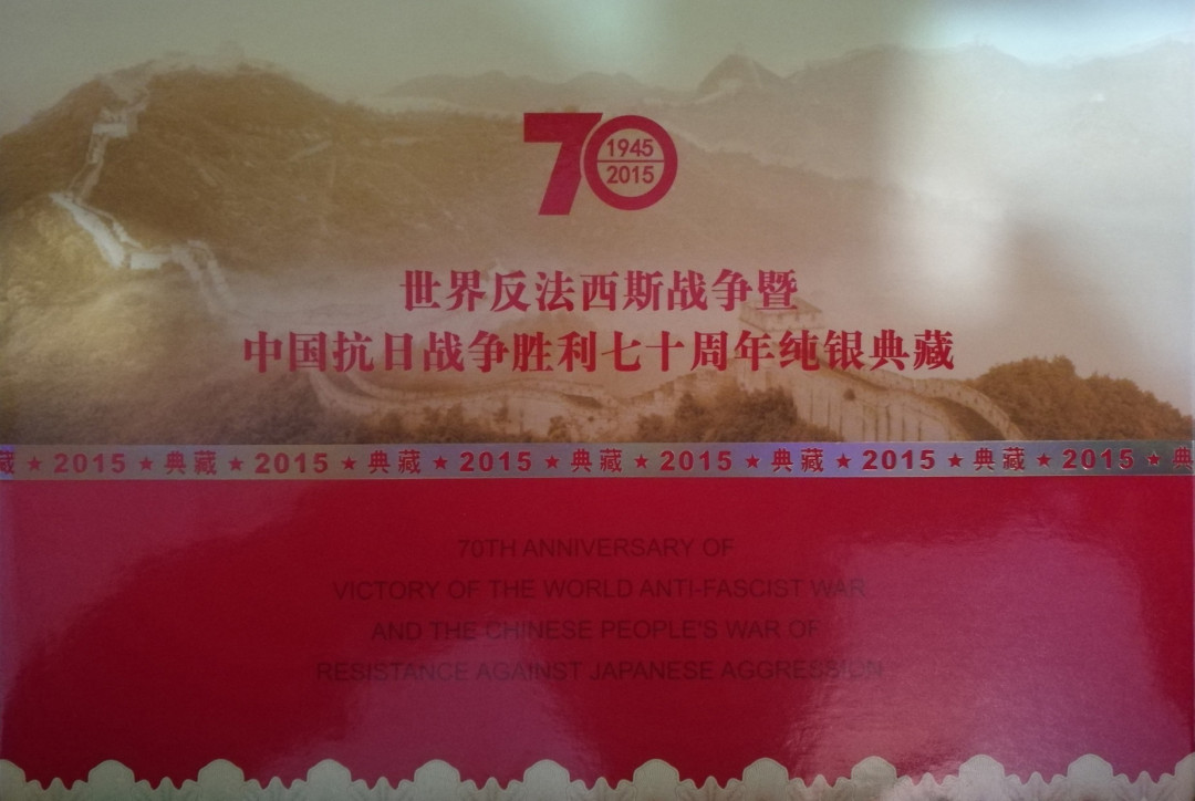 麦朵尔俱乐部第43场拍卖 抗日胜利70周年“和平万岁”纯银版纪念典藏册