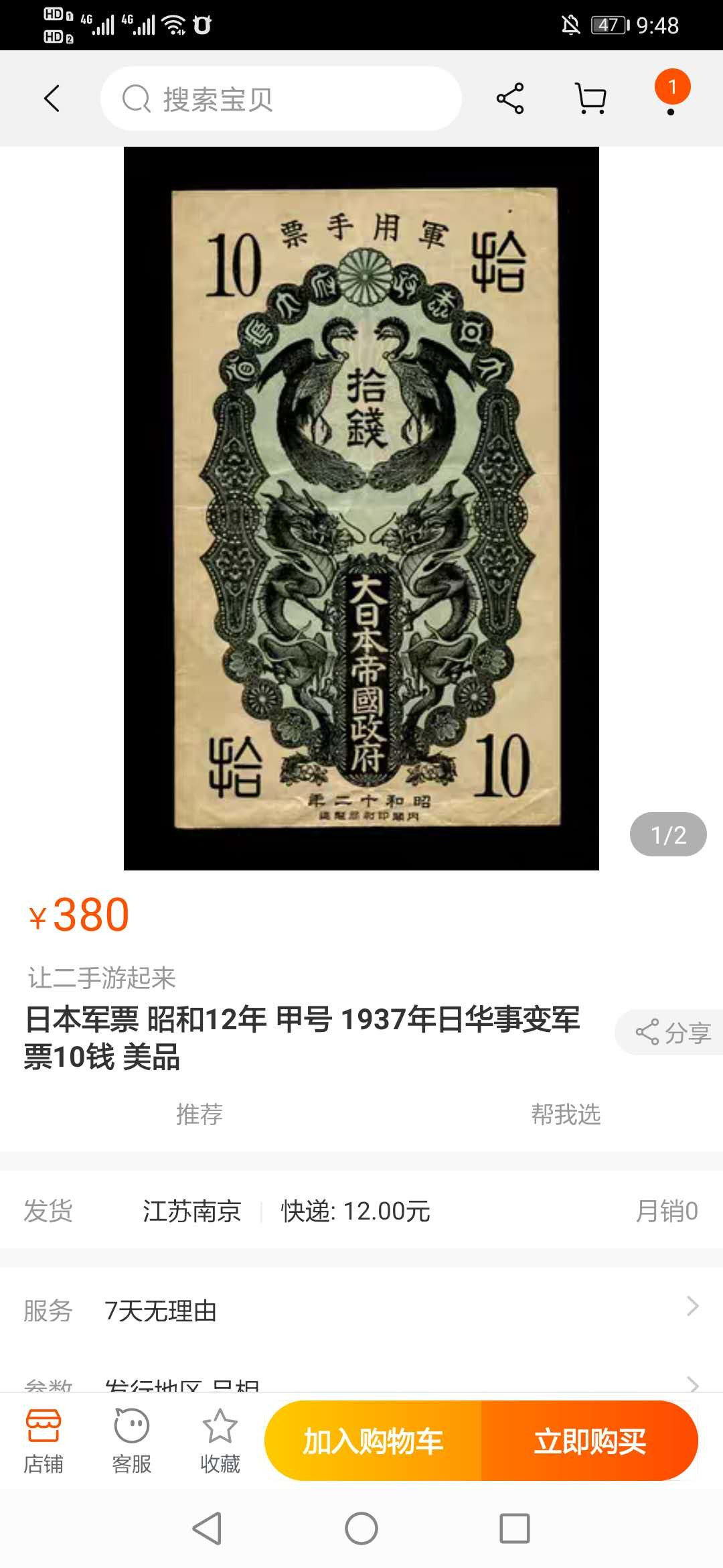 【鲸贝乐淘】千字文·第“临深履薄，夙兴温凊”号拍卖 日本军票甲号券，TCC40分，昭和十二年10钱