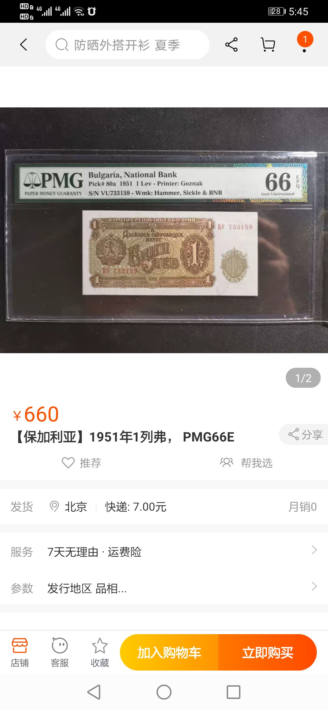 【鲸贝乐淘】千字文·第“临深履薄，夙兴温凊”号拍卖 【保加利亚】1951年1列弗，苏联代印，筋票稀少，PMG66E 