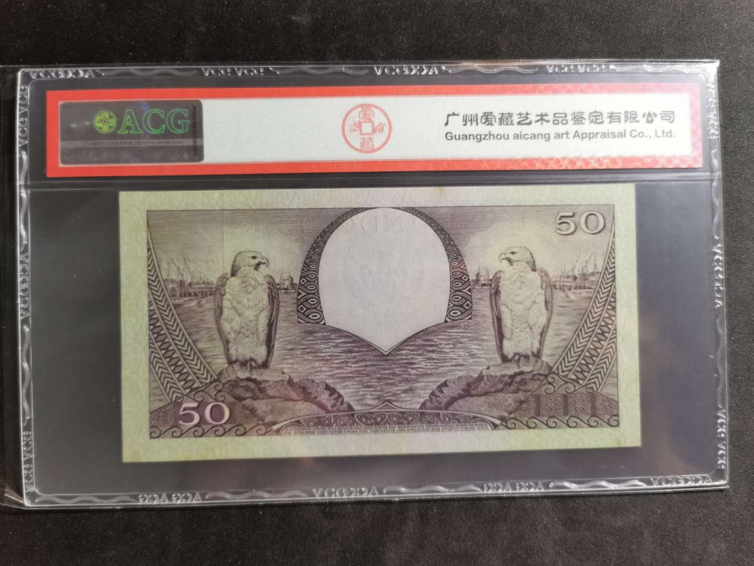 【鲸贝乐淘】千字文·第“临深履薄，夙兴温凊”号拍卖 【印度尼西亚】1959年50卢比，花鸟版，爱藏62E