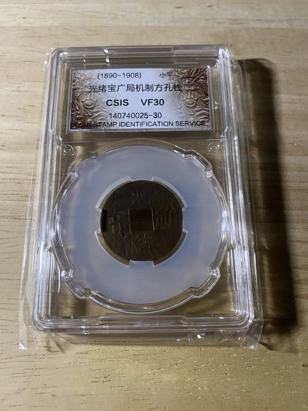 CSIS-GREAT评级精品钱币拍卖第三十七期 光绪宝广机制铜钱  CSIS VF30分