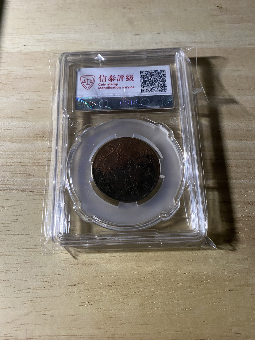 CSIS-GREAT评级精品钱币拍卖第三十七期 江南省造 光绪元宝  CSIS VF25分